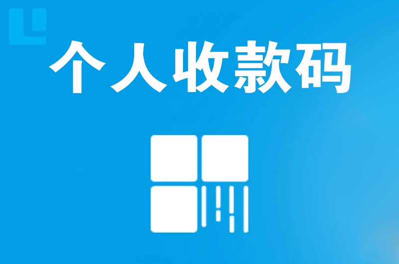 镇赉拉卡拉个人收款码