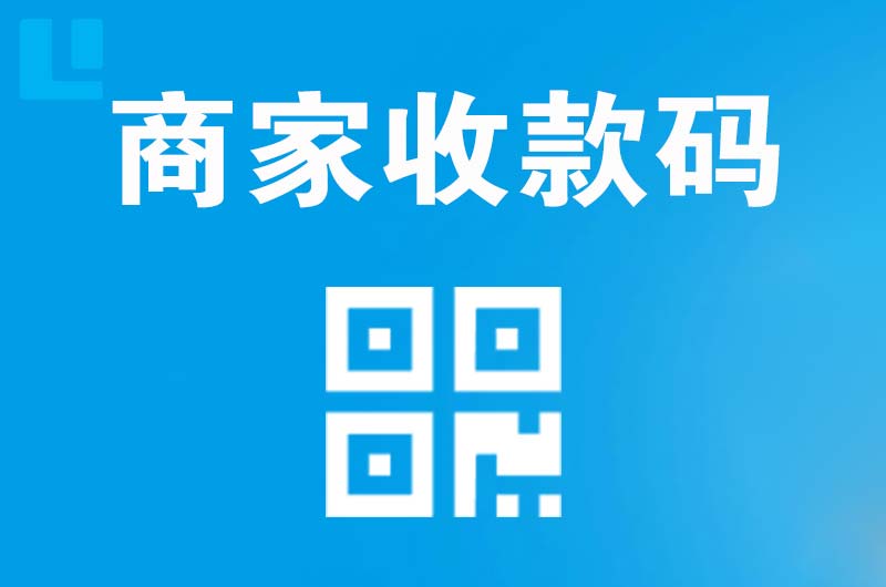 镇赉拉卡拉商家收款码