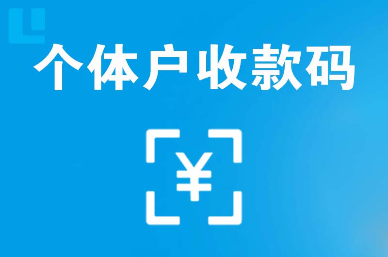 镇赉拉卡拉个体户收款码