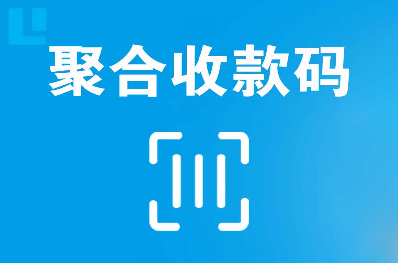 镇赉拉卡拉聚合收款码